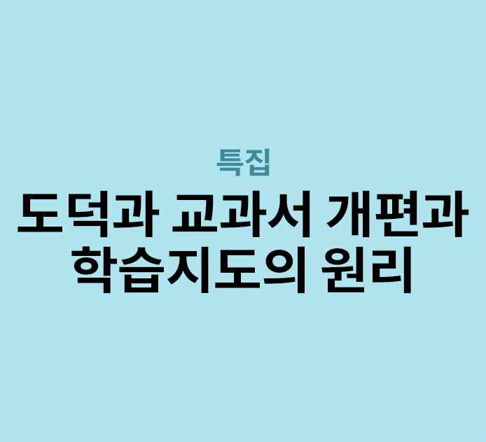 특집 - 도덕과 교과서 개편과 학습지도의 원리