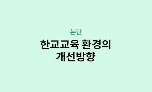 논단 - 한교교육 환경의 개선방향