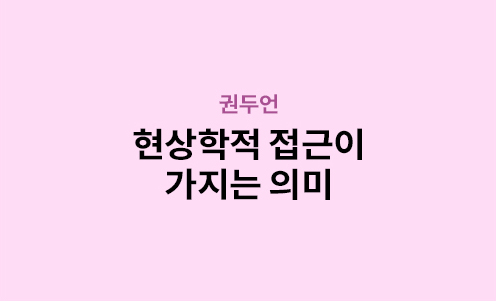 권두언 - 현상학적 접근이 가지는 의미