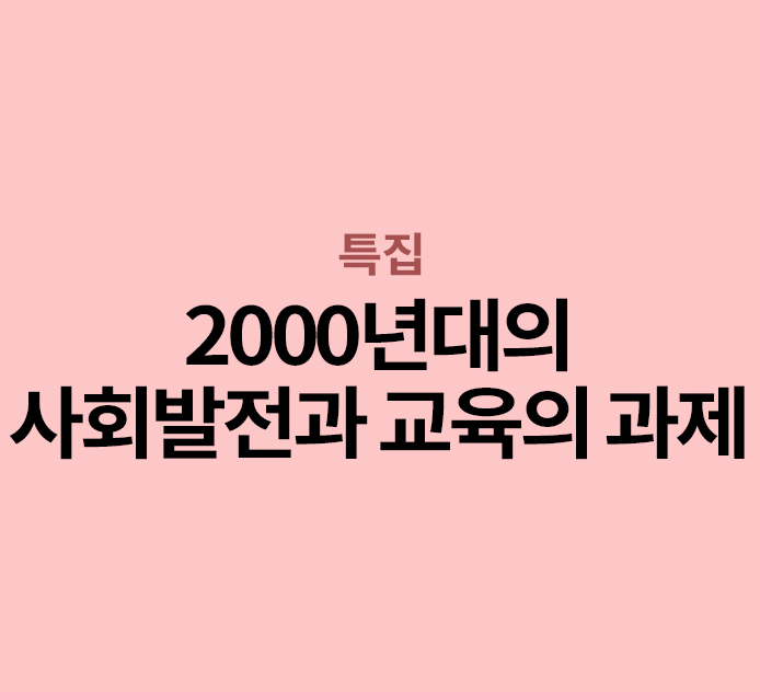 특집 - 2000년대의 사회발전과 교육의 과제