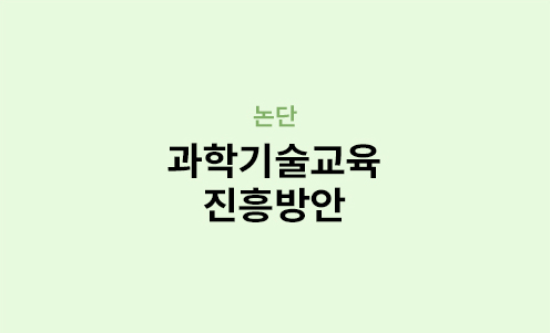 논단 - 과학기술교육 진흥방안