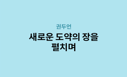 권두언 - 새로운 도약의 장을 펼치며