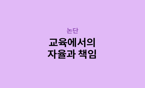 논단 - 교육에서의 자율과 책임