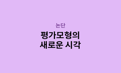 논단 - 평가모형의 새로운 시각