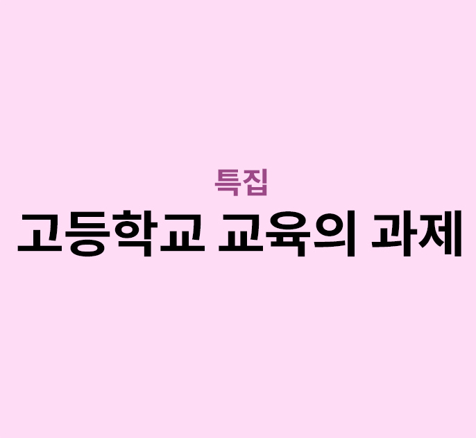 특집 - 고등학교 교육의 과제