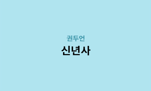 권두언 - 신년사