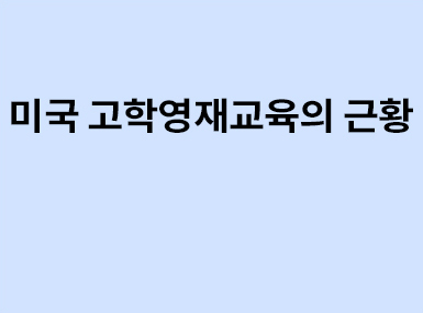 해외교육동향