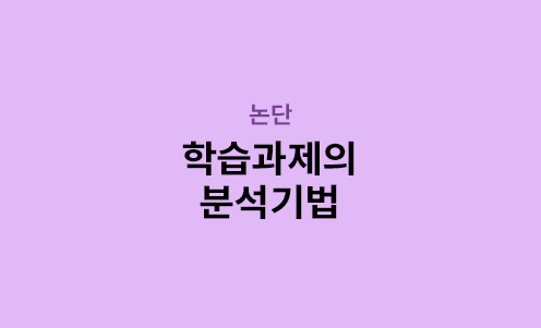 논단 - 학습과제의 분석기법