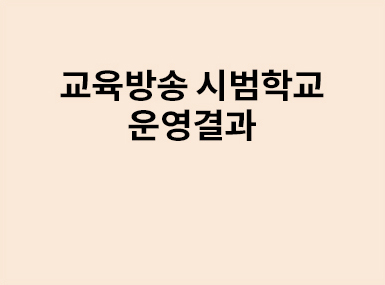 교육방송