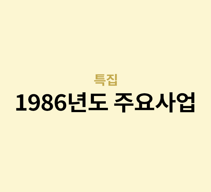 특집 - 1986년도 주요사업
