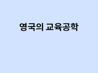 해외교육정보