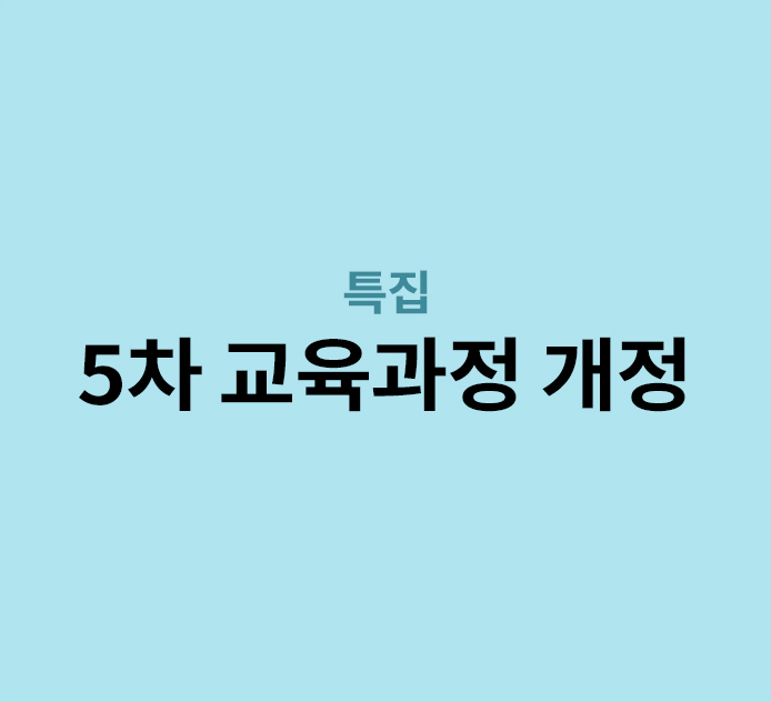 특집 - 5차 교육과정 개정