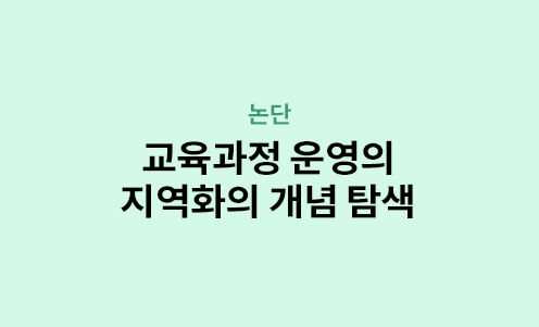 논단 - 교육과정 운영의 지역화의 개념 탐색