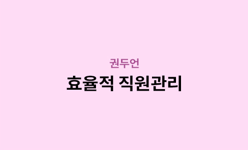 권두언 - 효율적 직원관리