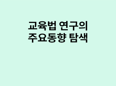 연구동향