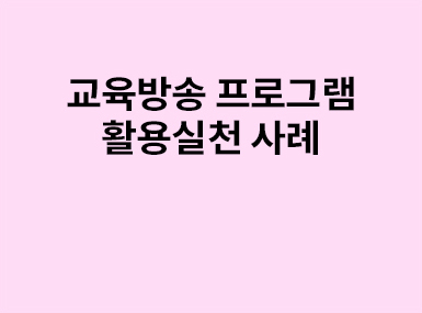 교육방송