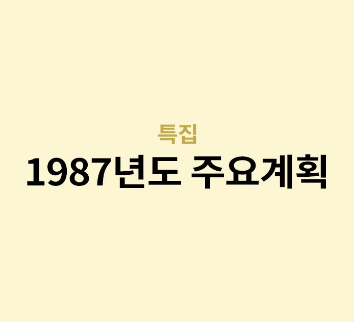 특집 - 1987년도 주요계획
