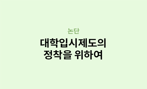 논단 - 대학입시제도의 정착을 위하여