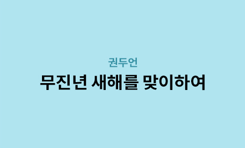권두언 - 무진년 새해를 맞이하여