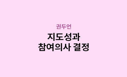 권두언 - 지도성과 참여의사 결정