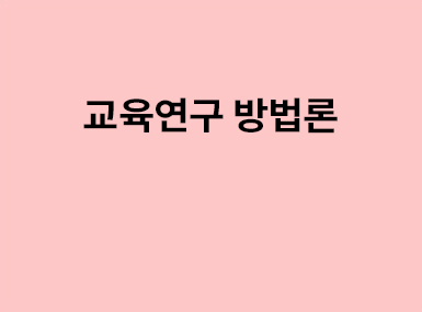 연구방법론