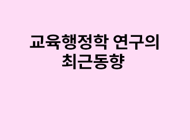 교육학연구동향