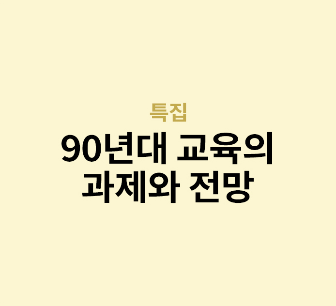 특집 - 90년대 교육의 과제와 전망