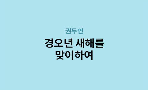 권두언 - 경오년 새해를 맞이하여