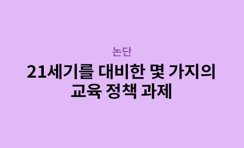 논단 - 21세기를 대비한 몇 가지의 교육 정책 과제
