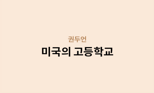 권두언 - 미국의 고등학교
