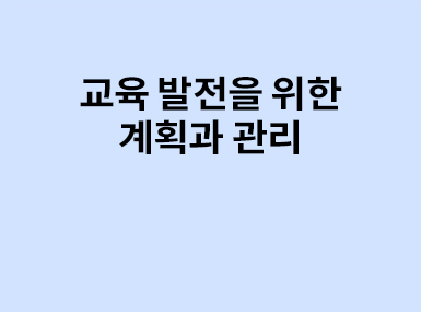 해외교육동향