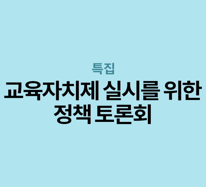 특집 - 교육자치제 실시를 위한 정책 토론회
