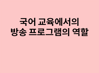교육방송