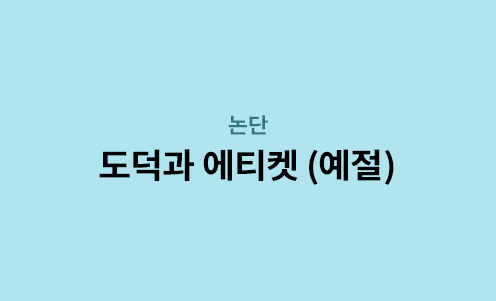 논단 - 도덕과 에티켓 (예절)