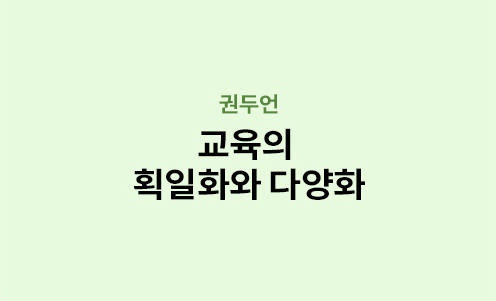 권두언 - 교육의 획일화와 다양화
