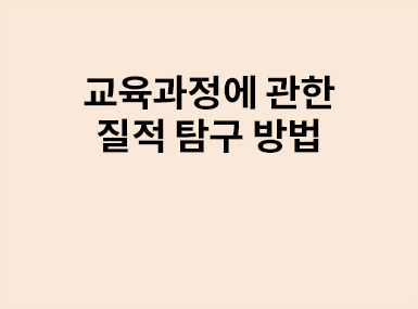 교육연구동향