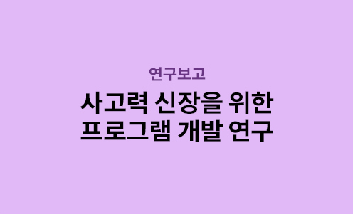 연구보고 - 사고력 신장을 위한 프로그램 개발 연구