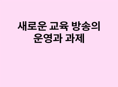 교육방송