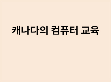 해외교육동향