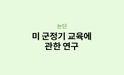 논단 - 미 군정기 교육에 관한 연구