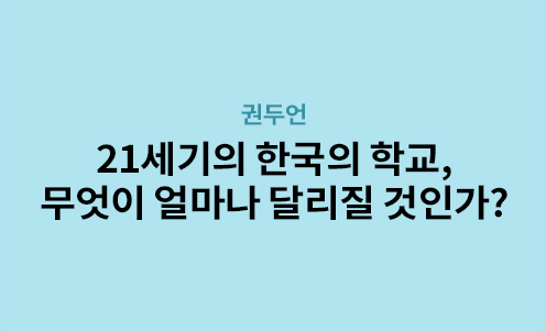 권두언 - 21세기의 한국의 학교, 무엇이 얼마나 달리질 것인가?