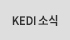 kedi소식
