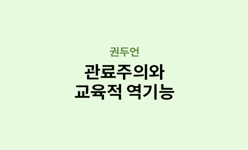 권두언 - 관료주의와 교육적 역기능