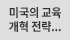 해외교육동향