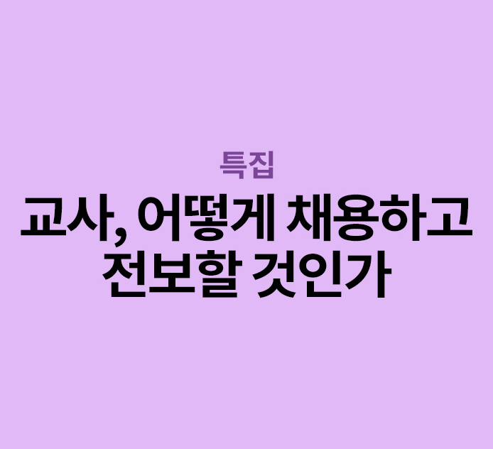 특집 - 교사, 어떻게 채용하고 전보할 것인가