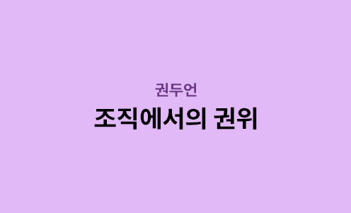 권두언 - 조직에서의 권위