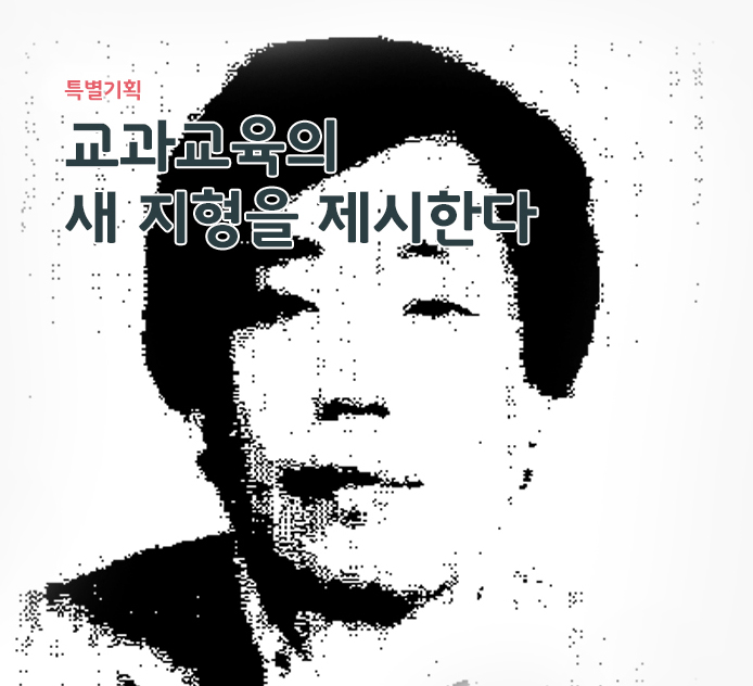 특별기획 - 교과교육의 새 지평을 제시한다