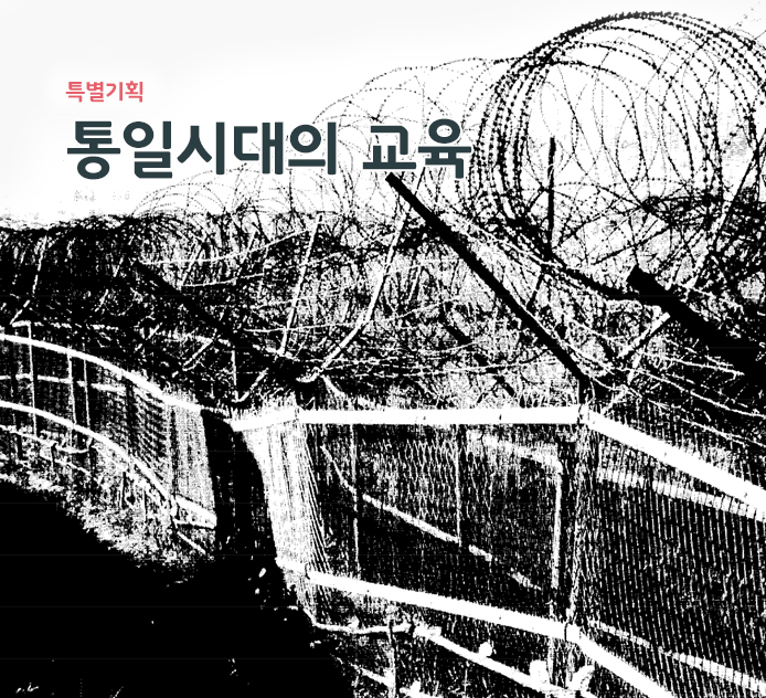 특별기획 - 통일시대의 교육