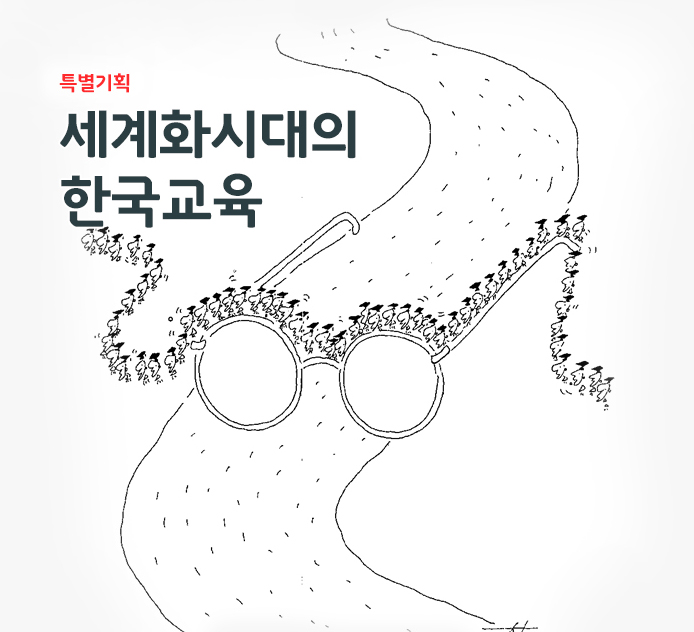 특별기획 - 세계화시대의 한국 교육