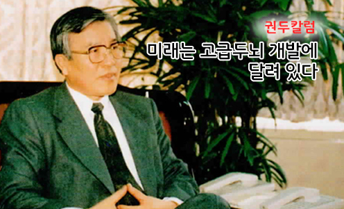 권두칼럼 - 미래는 고급두뇌 개발에 달려 있다